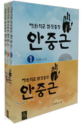 대한의군 참모중장 안중근 세트 표지