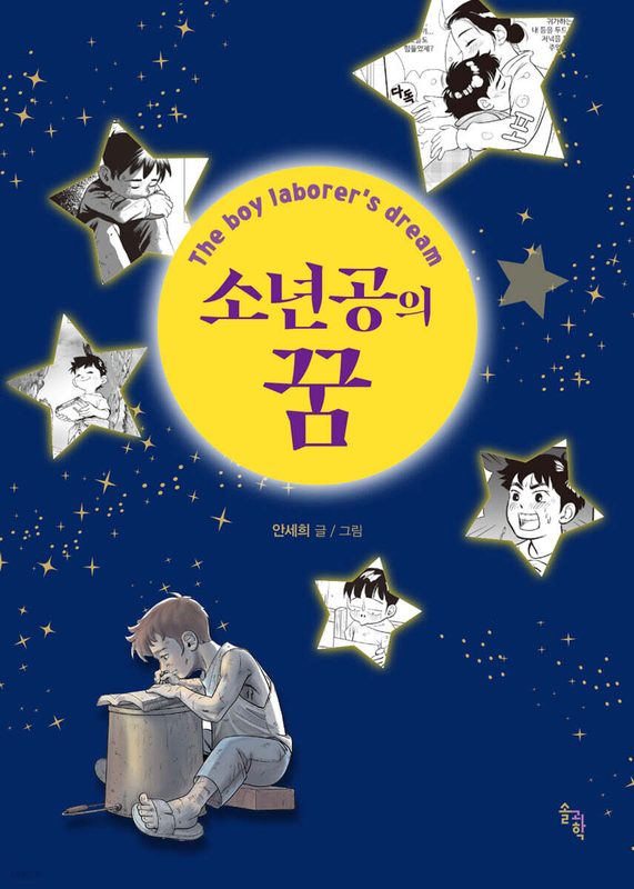 소년공의 꿈 표지