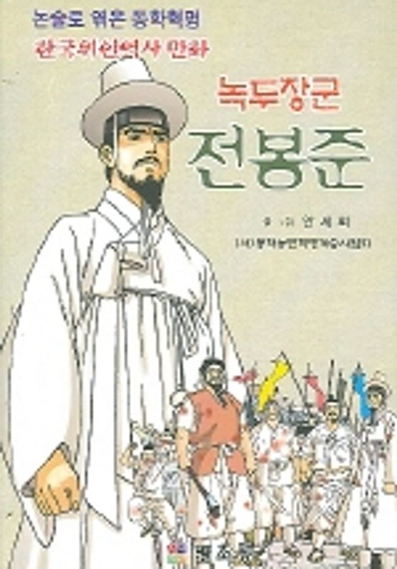 녹두장군 전봉준 표지