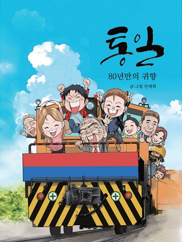 통일, 80년만의 귀향 표지